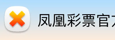 凤凰彩票官方网站 Logo